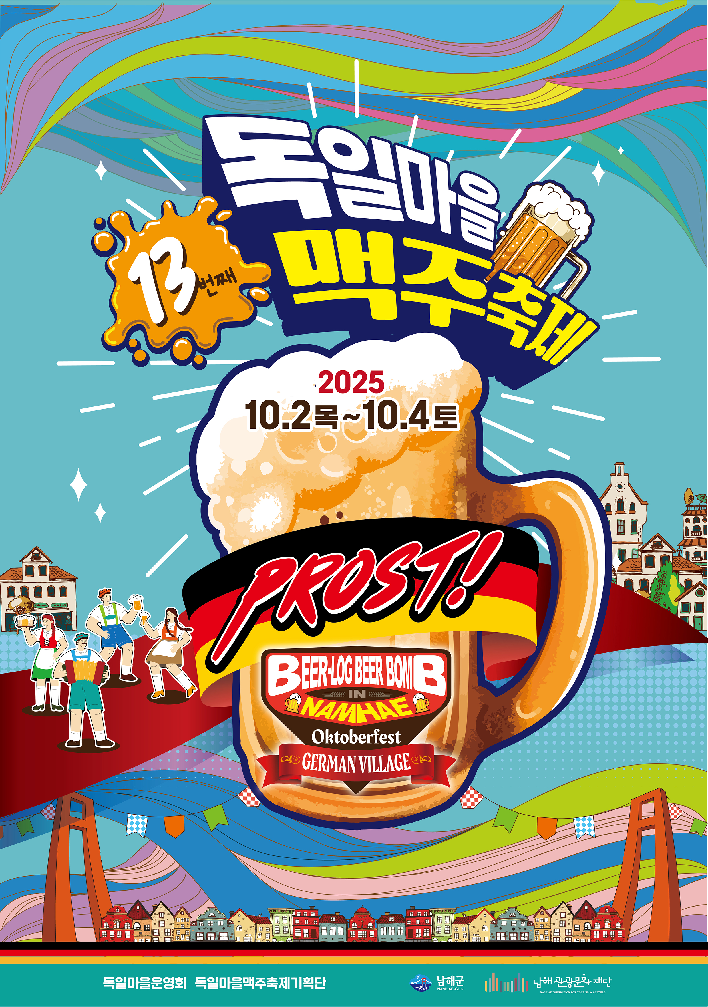 2025 남해 독일마을 맥주축제