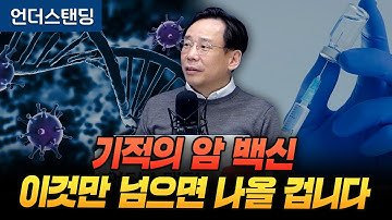 기적의 암 백신, 이것만 넘으면 나올 겁니다 (카이스트 의과학대학원 신의철 교수)