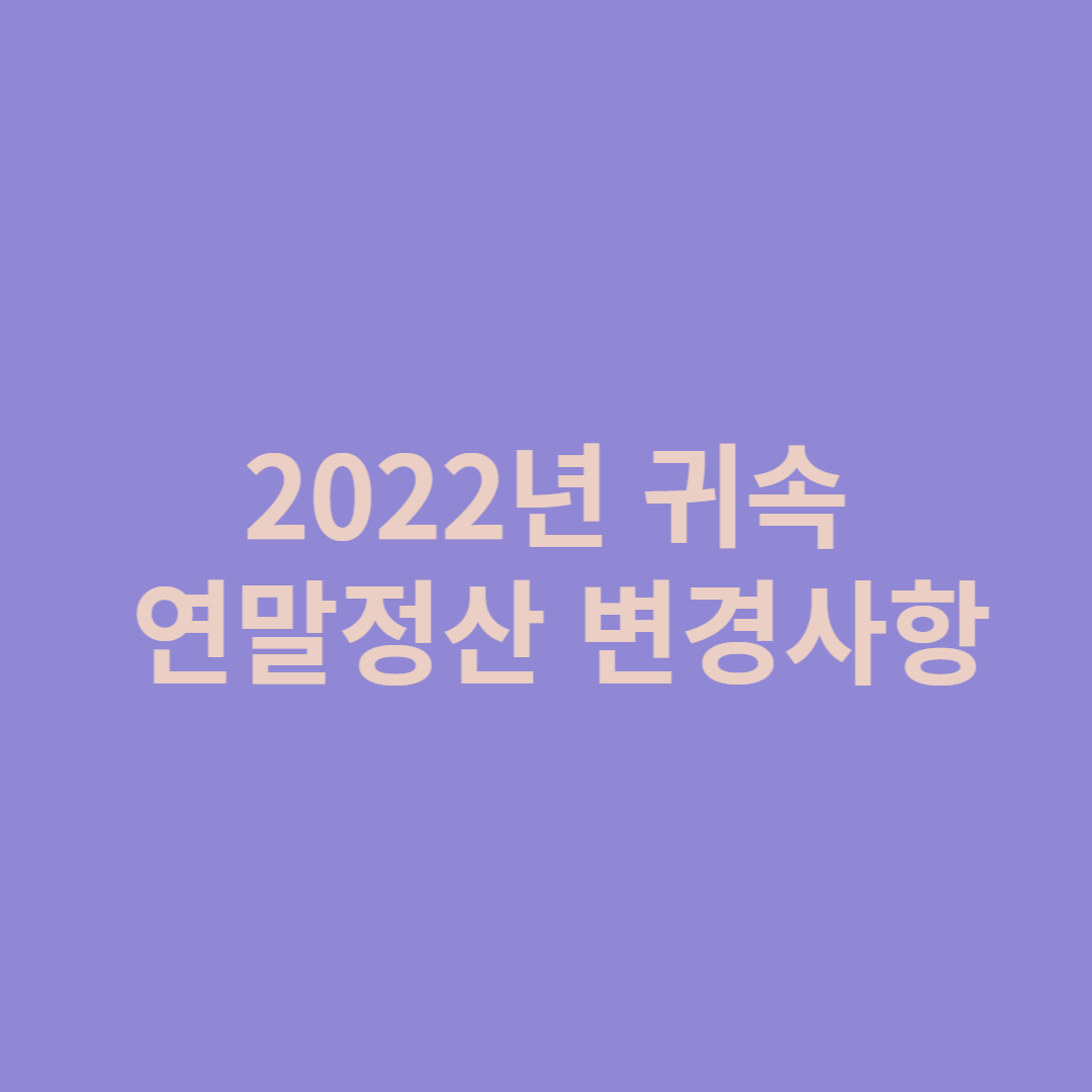 연말정산 변경사항