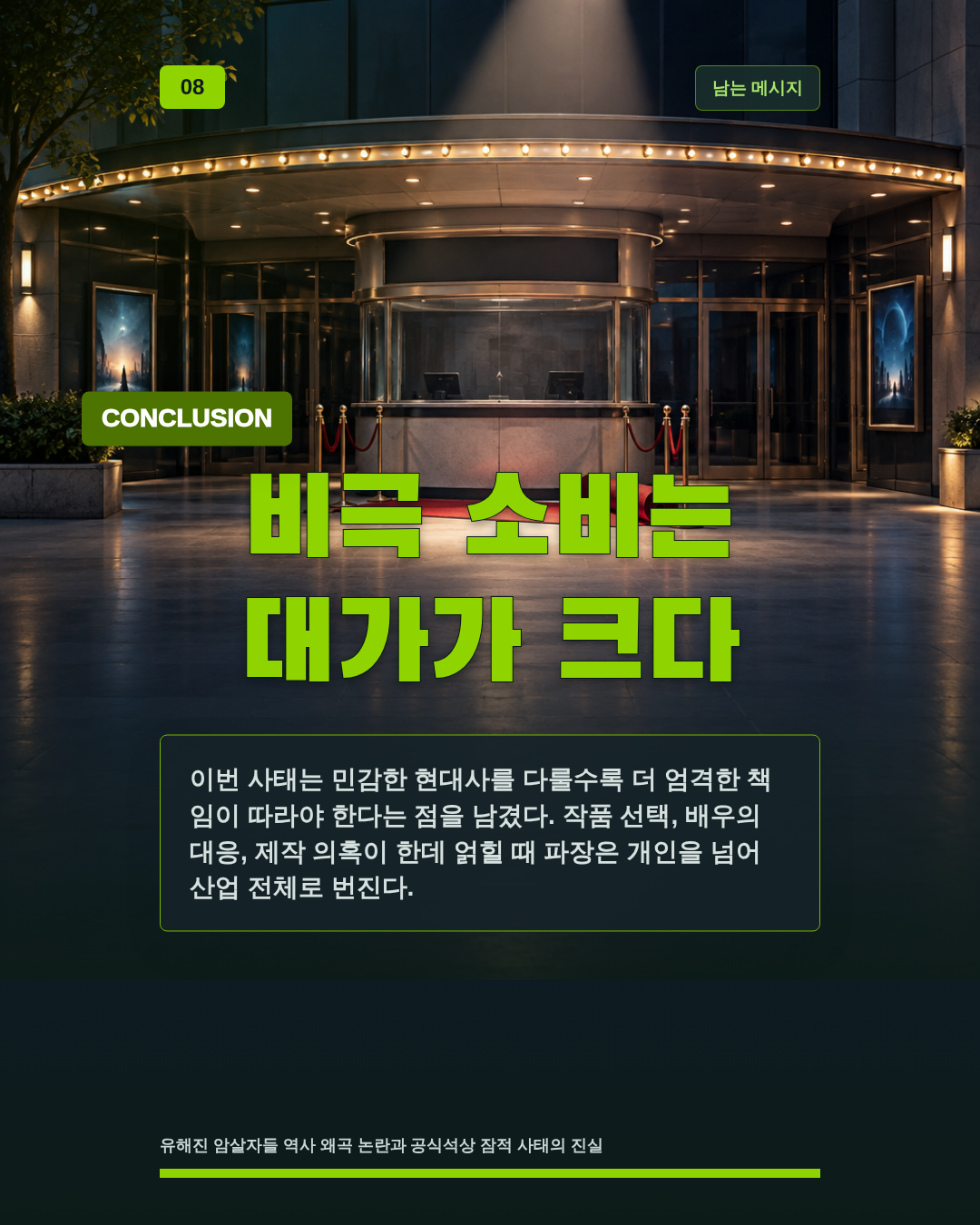 비극 소비는 대가가 크다