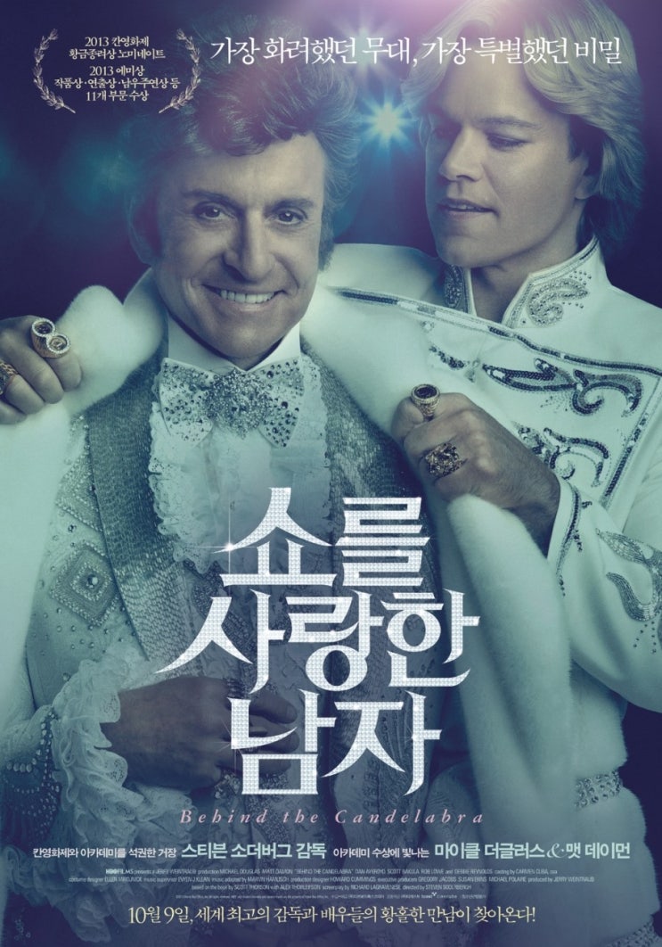 [🎬영화 리뷰] 쇼를 사랑한 남자 (Behind the Candelabra,2013) - 더 가디언 선정 21세기 100대 영화 56위
