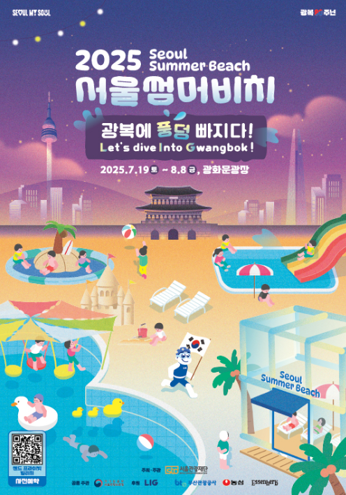 광복에 풍덩! 광화문광장에서 즐기는 2024 서울썸머비치 완벽 가이드