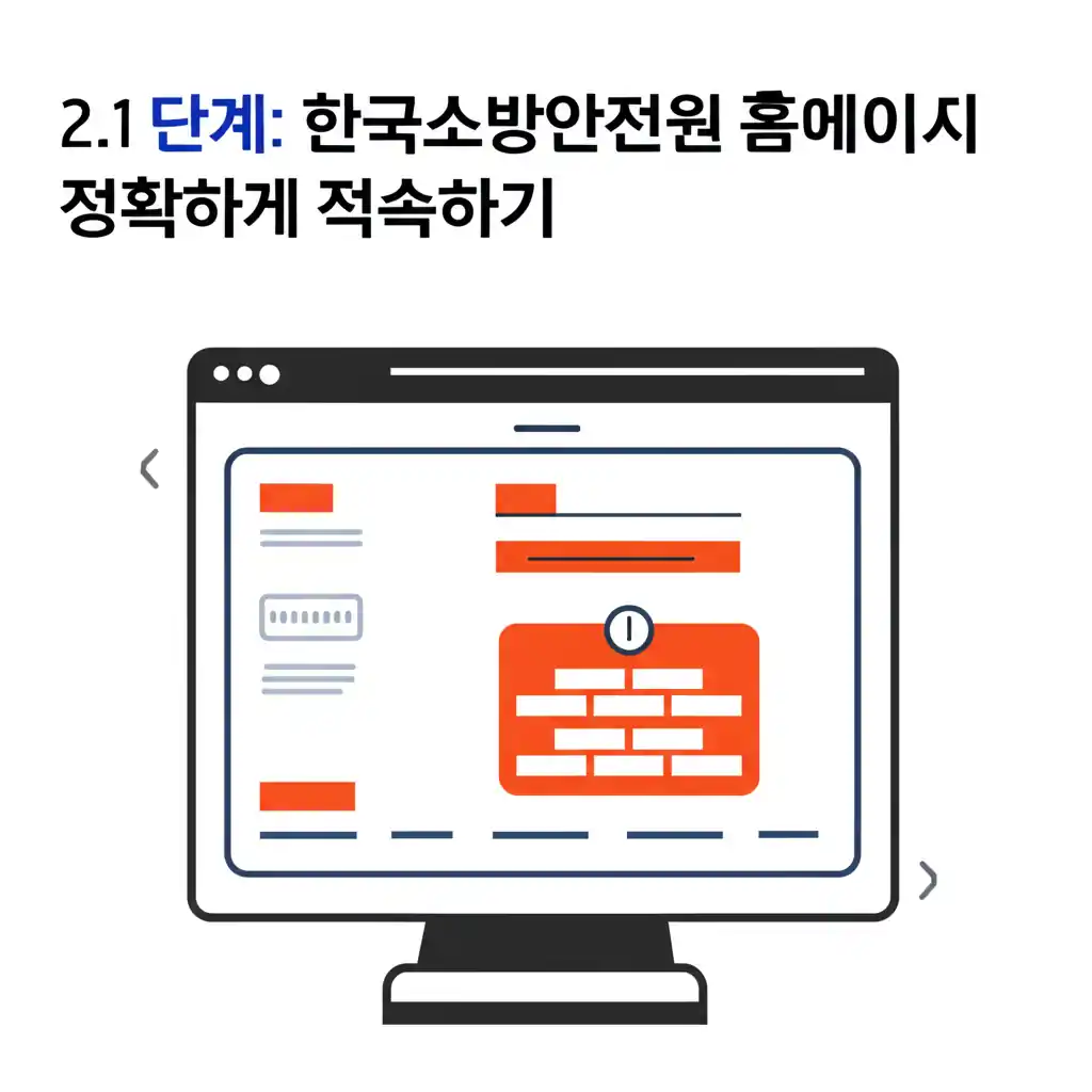 한국소방안전원 홈페이지 접속, 검색 결과에서 공식 사이트를 정확히 찾는 화면