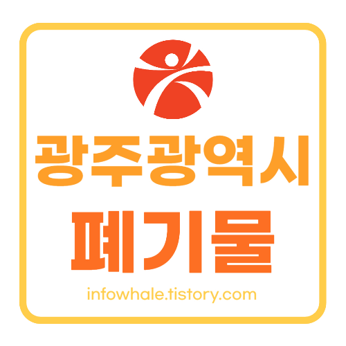 광주광역시 대형폐기물 신고,수거, 처리업체