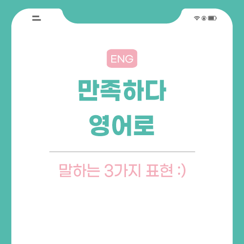 만족하다-영어로-포스팅-썸네일