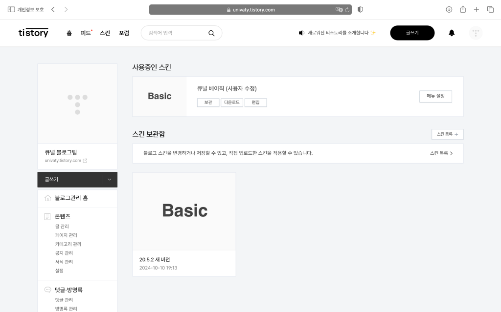 티스토리 사용중인 스킨 보관함 사진