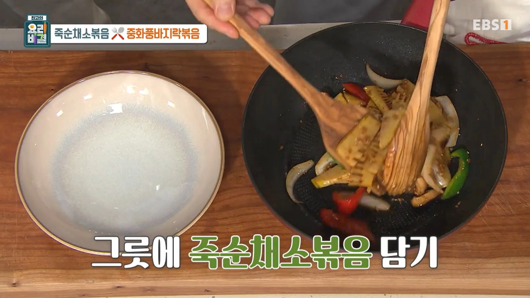 최고의 요리비결 천상현 셰프 - 죽순채소볶음 &amp; 중화풍바지락볶음 레시피