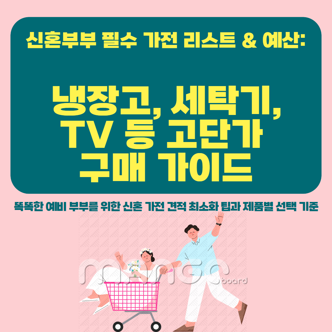 신혼 부부 혼수 구매 가이드 이미지