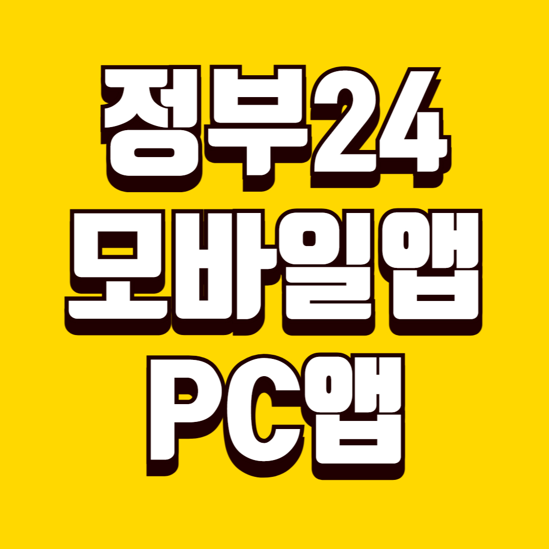 정부24 모바일 앱과 PC 웹 이용 차이