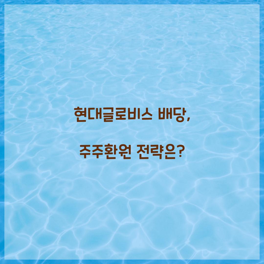 현대글로비스 배당