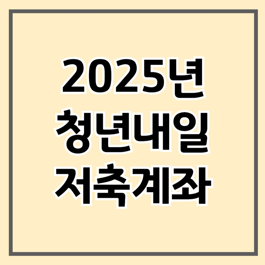 2025년 청년 내일 저축 계좌