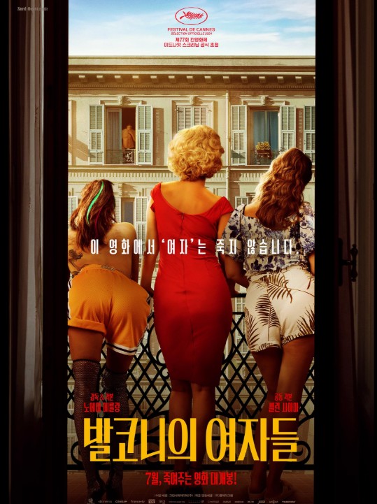 [영화보러가기 프랑스 코미디영화 추천] 발코니의 여자들 기본정보, 줄거리, 결말 해석, 리뷰 후기, 평점