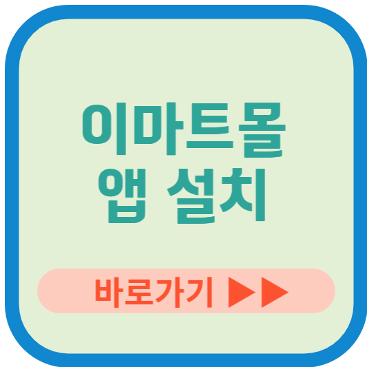 이마트몰 앱 다운로드