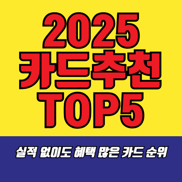 2025 실적 無 카드 TOP5|전월 조건 없이 혜택 많은 신용카드 순위 및 추천