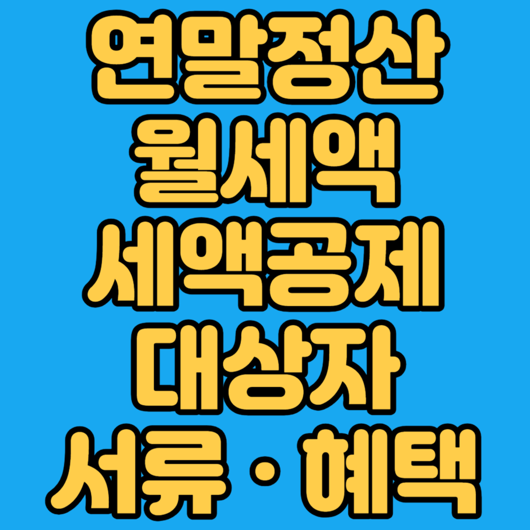 연말전산 월세액 세액공제 대상자 서류 혜택