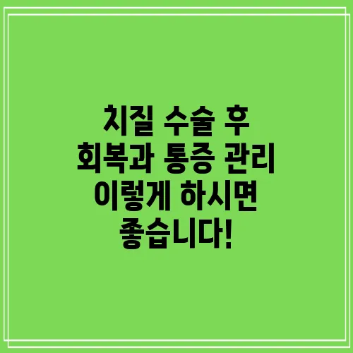 치질 수술 후 회복과 통증 관리 이렇게 하시면 좋습니다!