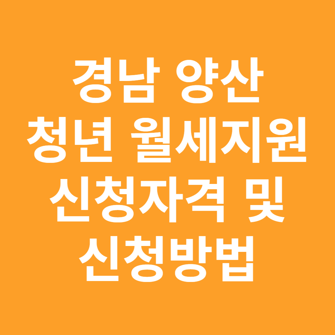 경남 양산 청년 월세지원 신청자격 및 신청방법