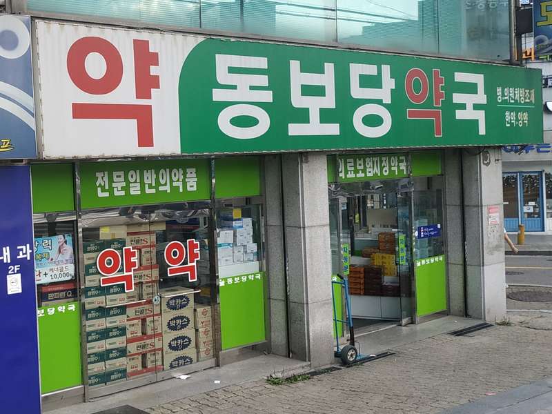 1. 동보당약국 소개