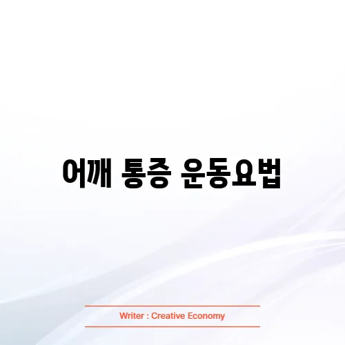 어깨 통증 운동요법