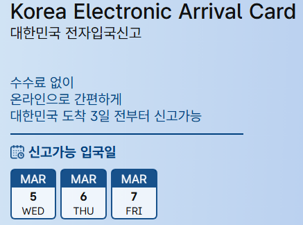 대한민국 전자입국신고