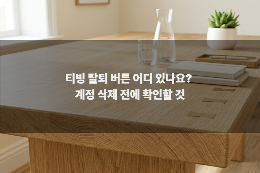 티빙 탈퇴 버튼 어디 있나요? 계정 삭제 전에 확인할 것
