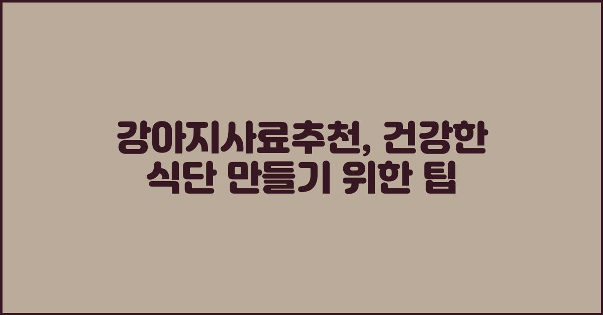 강아지사료추천