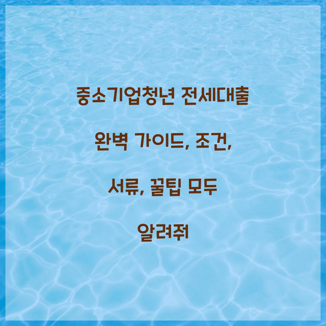 중소기업청년 전세대출