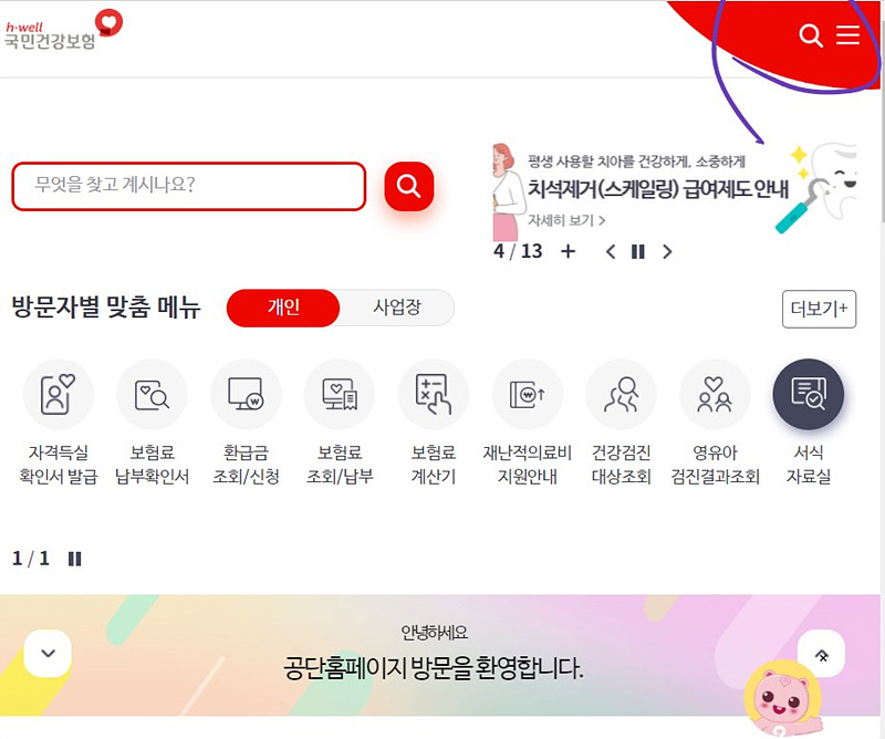 건강보험료 확인방법