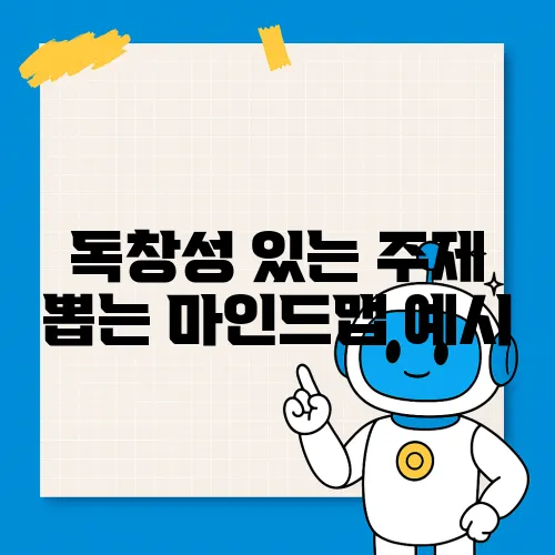 독창성 있는 주제 뽑는 마인드맵 예시
