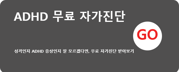 ADHD 자가진단