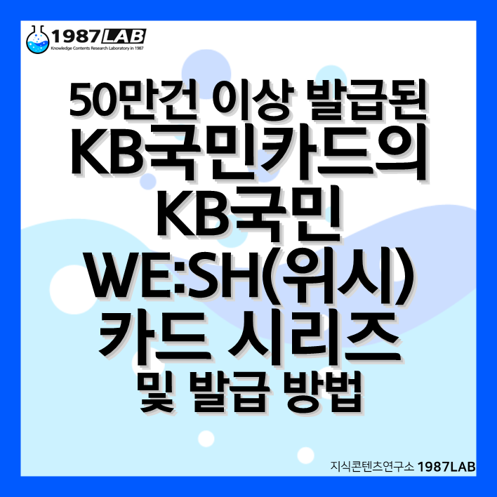 50만건 이상 발급된 KB국민카드의 KB국민 WE:SH(위시) 카드 시리즈 및 발급 방법