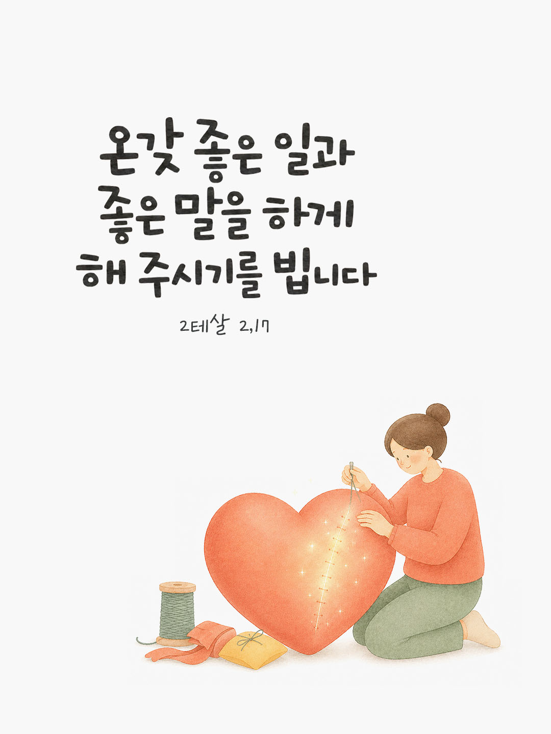 오늘 말씀카드 테살로니카2서 2장 17절 성경구절 이미지