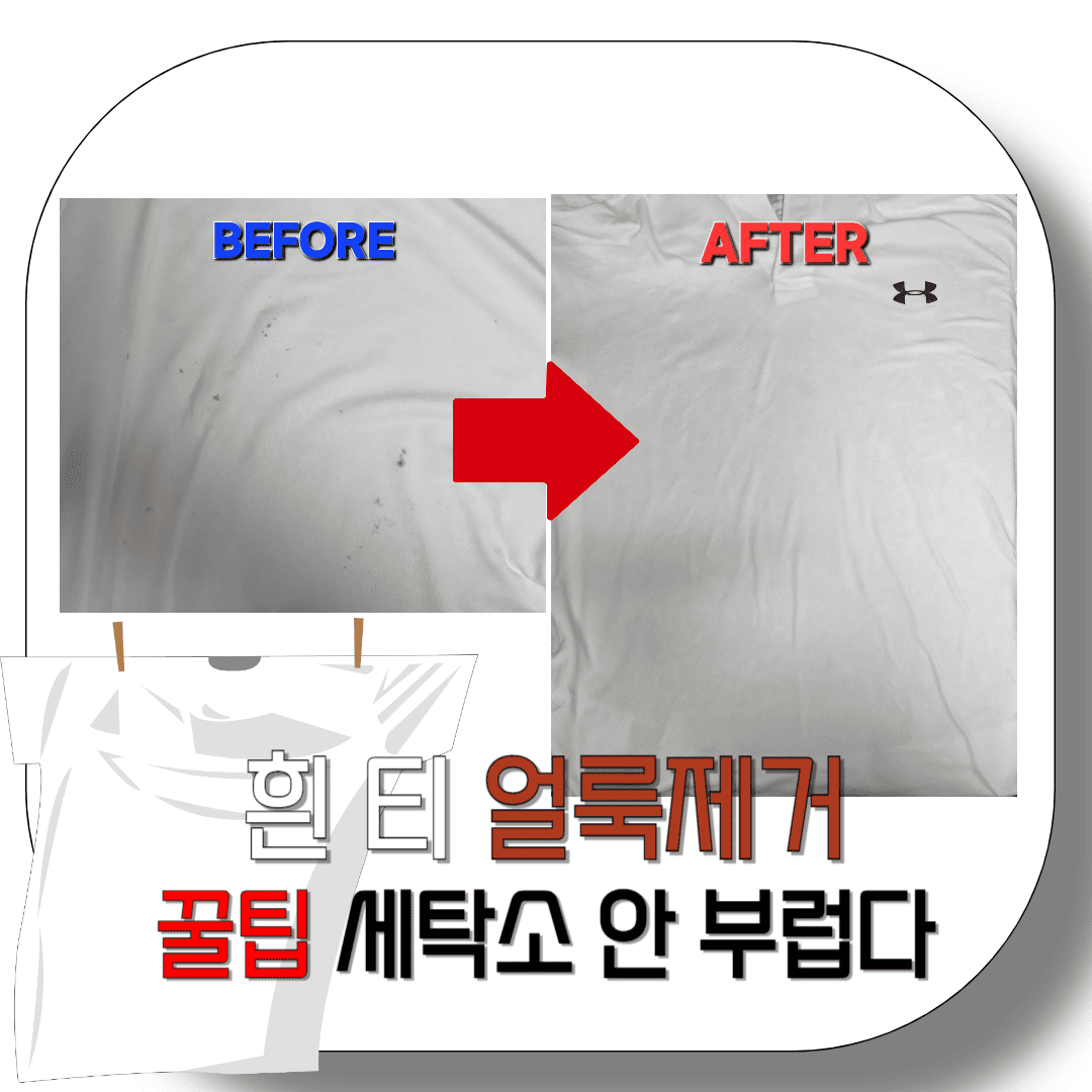 흰-티-얼룩제거-꿀팁-세탁소-안-부럽다-썸네일