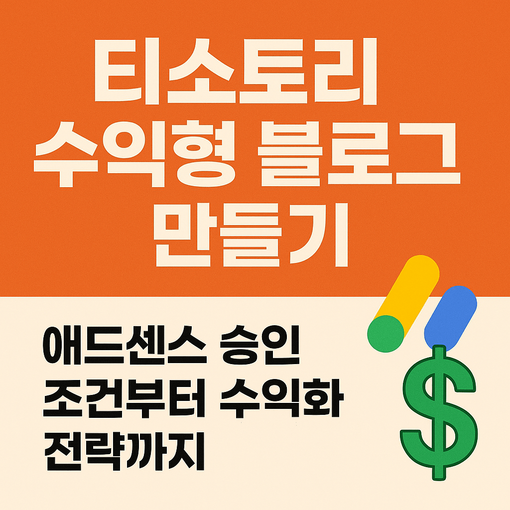 티스토리 수익형 블로그 만들기 애드센스 승인 조건부터 수익화 전략까지