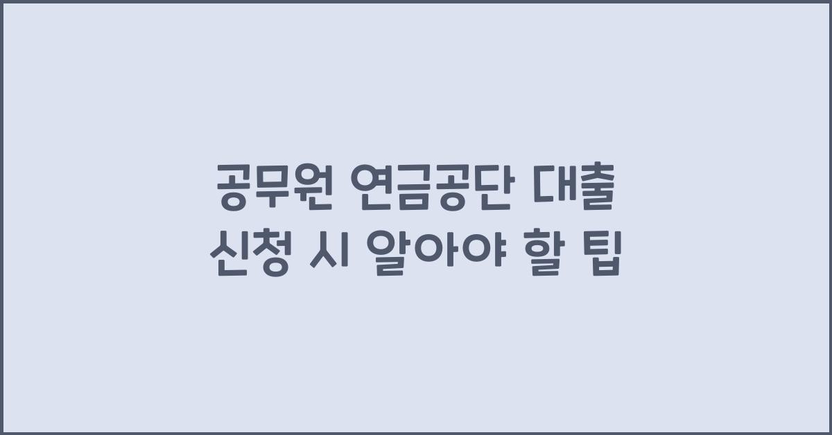 공무원 연금공단 대출