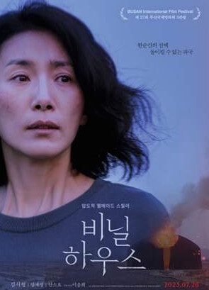 영화 비닐 하우스 포스터