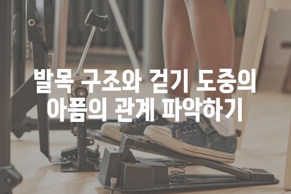 발목 구조와 걷기 도중의 아픔의 관계 파악하기
