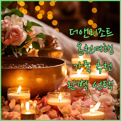 더앤리조트, 온천여행의 완벽한 선택!