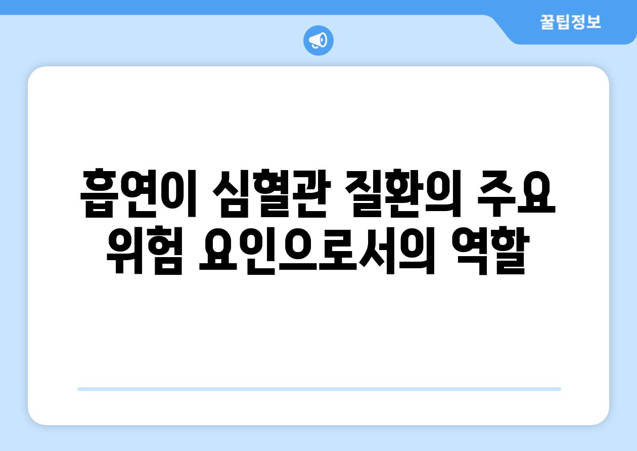 흡연이 심혈관 질환의 주요 위험 요인으로서의 역할