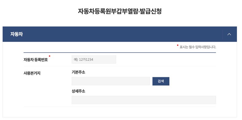 자동차 등록원부 인터넷발급 조회 방법