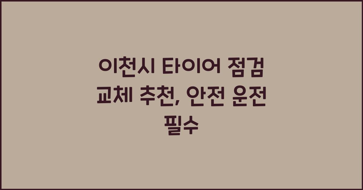 이천시 타이어 점검 교체 추천