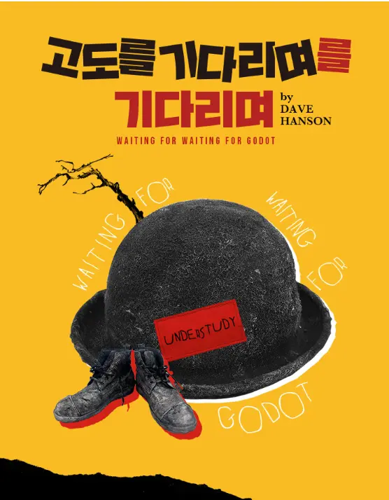 연극 '고도를 기다리며'를 기다리며  일정 티켓 오픈