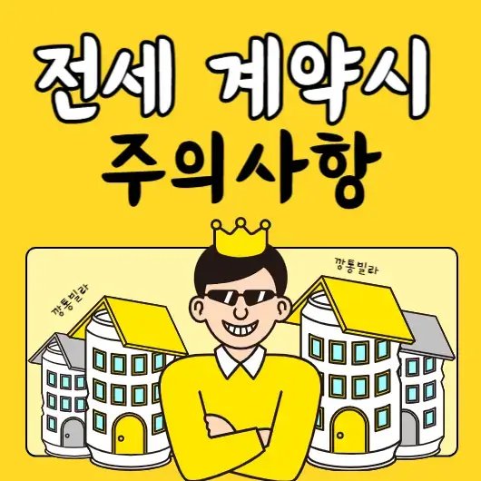 전세-계약시-주의사항