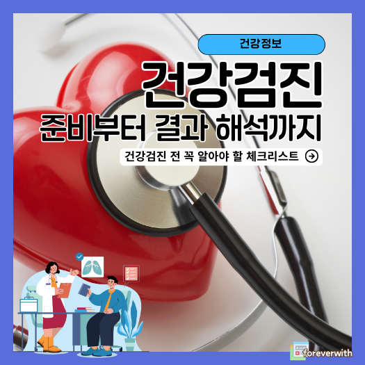 건강검진 준비부터 결과 해석까지! 꼭 알아야 할 체크리스트