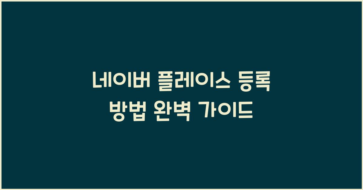 네이버 플레이스 등록 방법