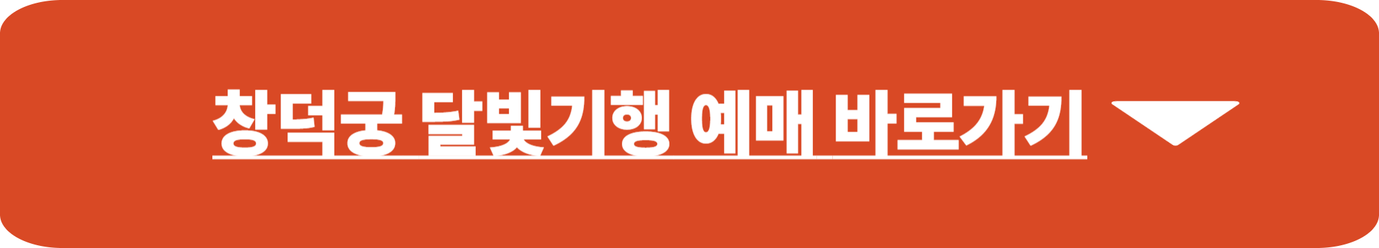 창덕궁 달빛기행