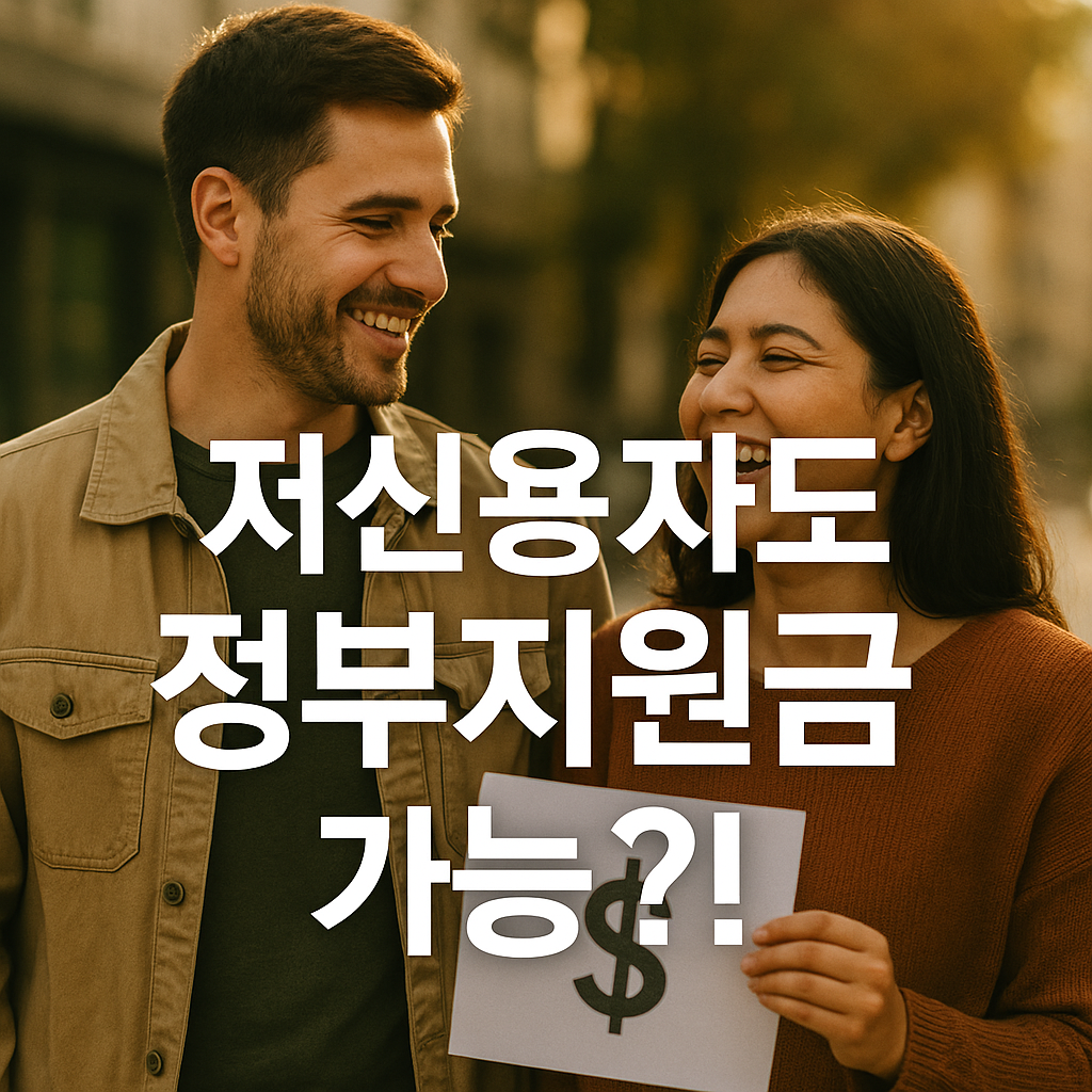 정부가 돕는다! 2025년 저신용자 위한 정책자금 모음