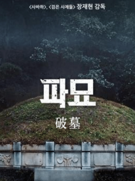 파묘영화