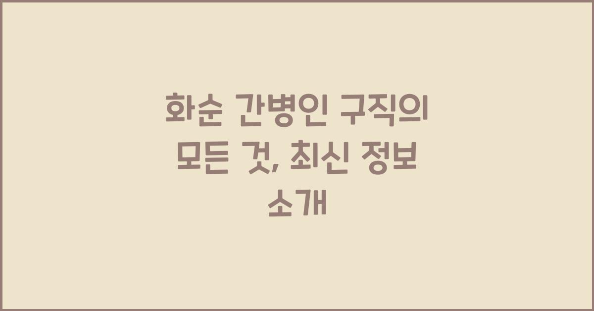 화순 간병인 구직