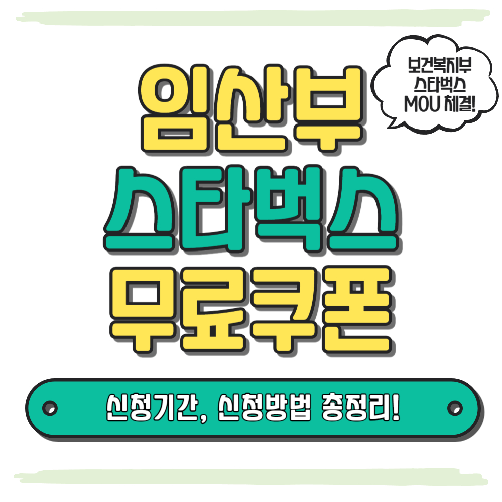 임산부 혜택 스타벅스